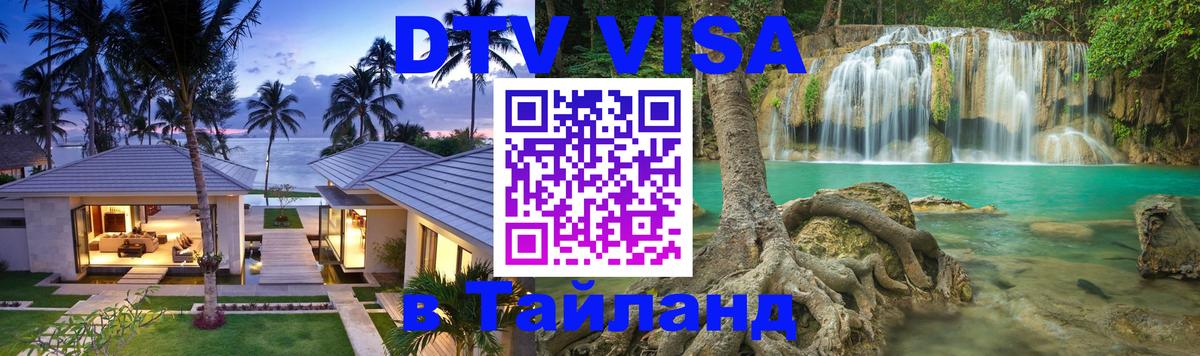 DTV Visa Thailand — прайс и условия, виза без дополнительных документов - Хельсинки 