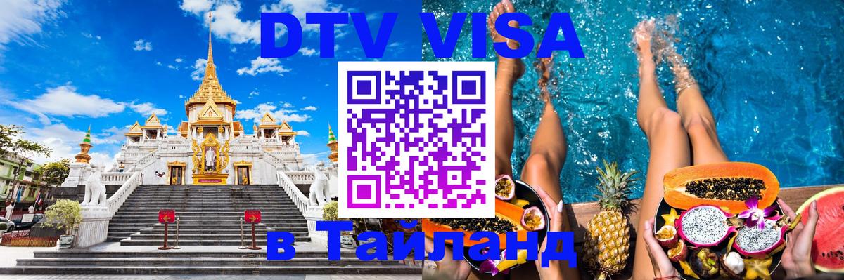 DTV (ДТВ) visa Таиланд Хельсинки 