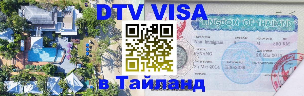 Оформить DTV визу в Тайланд 